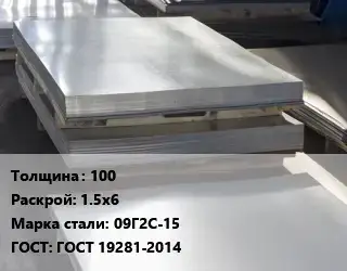 Лист горячекатаный 100 1.5х6 Сталь: 09Г2С-15 ГОСТ: ГОСТ 19281-2014